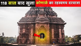 118 साल बाद खुला कोणार्क का रहस्यमय दरवाजा  Konark Sun Temple Where History Meets Spirituality [upl. by Katonah]