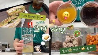 vlog  👩🏻‍🍳🥣주니아 알바생의 브이로그😎  어서오세요 샐러드🥗 샌드위치🥪 팝니다  재료소분  음료제조  소스담기  샌드위치 만들기 [upl. by Suoicerpal194]