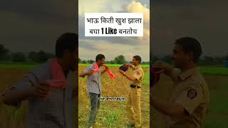 भाऊ किती खुश झाला बघा ☺👬🏃🏻 brother bonding brothers police shorts [upl. by Pettiford]