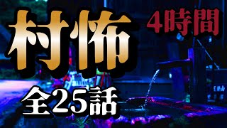 【怪談朗読】村・集落の世にも恐ろしい話 新作4話21話まとめ 睡眠用・作業用BGM 4時間 [upl. by Xyla]