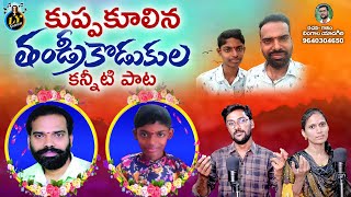 KUPPAKOOLINA THANDRIKODUKULU  TELUGU DEATHSONGS  EMOTIONAL SONG  LINGALA YADAGIRI SONGS [upl. by Wellesley]