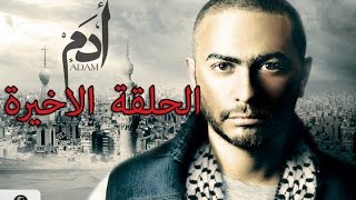 30 episode  Adam series  quotالحلقه الاخيره quot مسلسل ادم [upl. by Teena51]