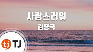 TJ노래방 사랑스러워  김종국  TJ Karaoke [upl. by Ecnadnac108]