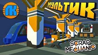 МУЛЬТИК \ СТРОИТЕЛЬСТВО СУПЕР МЕТРОПОЛИТЕНА \ Scrap Mechanic \ FREE DOWNLOAD \ СКАЧАТЬ СКРАП МЕХАНИК [upl. by Andi]