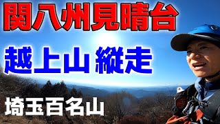 【埼玉百名山】関八州見晴台～越上山 縦走～関東一望の絶景とゴッドスタイル！ [upl. by Aryahay880]