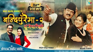 बन्दिपुरैमा २  ढुंगेधारैको  Dhunge Dharaiko New Nepali Song  Prem Raja Mahat ShantiShree Pariyar [upl. by Aremaj]