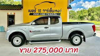 อัพเดทรถเข้าใหม่ราคาถูก Nissan Navara NP300 king cab 25S ปี 2019 ไมล์ 44479 Km [upl. by Sweet812]