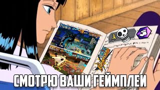 СМОТРЮ ВАШИ ГЕЙМПЛЕИ 2  ONE PIECE BOUNTY RUSH OPBR [upl. by Anabel227]