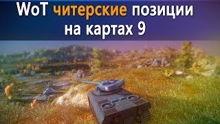 World of Tanks читерские позиции на картах 9 [upl. by Adali]