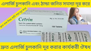 Cetrin Tablet Bangla ঠান্ডা এলার্জি এবং চুলকানি দূর করার ঔষধ Cetrin Tablet এর কাজ কি Cetrin 10 [upl. by Kcinomod]