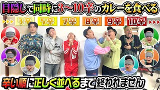 【やるんじゃなかった…】目隠しで同時に3〜10辛のカレーを食べて辛い順に正しく並べるまで終われません [upl. by Oeramed]