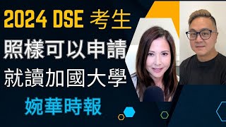 2024 DSE 考生 就讀加國大學攻略 婉華時報 [upl. by Nylehtak]