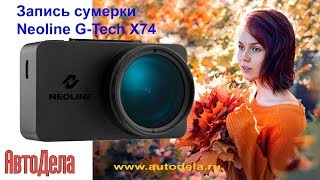 Neoline GTECH X74 – запись в сумерках [upl. by Minda]