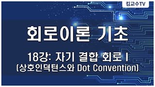 회로이론 18강  자기인덕턴스 상호인덕턴스 Dot convention [upl. by Daniele976]