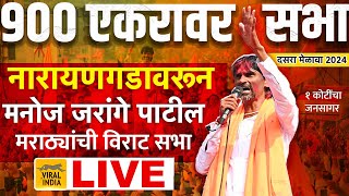 🔴 LIVE  900 एकरावर मनोज जरांगे पाटील नारायणगडावरून विराट गर्दीत सभा  Jarange Patil दसरा मेळावा बीड [upl. by Tavi179]