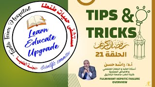 Tips amp Tricks 21 أد راشد حسن  Fulminant Hepatic Failure Overview [upl. by Warfield]