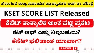 ಕೆಸೆಟ್‌ ಅಂಕ ಪಟ್ಟಿ ಪ್ರಕಟಫಲಿತಾಂಶ ಯಾವಾಗKSET Score list releasedKSET resultchaithanyacareeracademy [upl. by Carn]