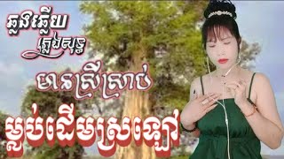 ម្លប់ដេីមស្រឡៅ karaokeភ្លេងសុទ្ធឆ្លងឆ្លើយមានស្រីស្រាប់អូនយ៉ាយ៉ាounyaya [upl. by Aline]