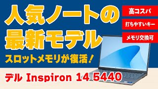 Inspiron 14 5440のレビュー  メモリスロット復活！人気ノートPCの最新モデル [upl. by Onirefez]