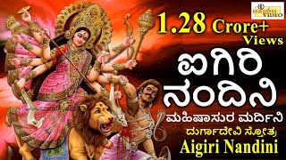 ಐಗಿರಿ ನಂದಿನಿ I ಮಹಿಷಾಸುರ ಮರ್ದಿನಿ Aigiri Nandini I Mahishasura Mardini I Durga Devi Stotra [upl. by Pacifica543]