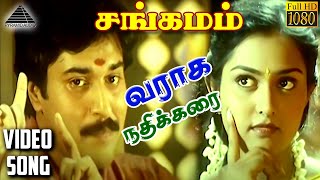 வராக நதிக்கரை HD Video Song  சங்கமம்  ரஹ்மான்  விந்திய  மணிவண்ணன்  ARரஹ்மான் [upl. by Riley]