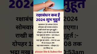 raksha Bandhan kab Hai 2024 ka Shubh muhurtytshortsindia love ytviral trending [upl. by Ashleigh607]