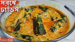 Bengali Shorshe Dharosh Recipe  Bhindi Masala with Mustard Seeds Paste  Bengali Veg Recipes [upl. by Enid]