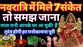 नवरात्रि के दिनो में मिले ये संकेत तो समझ जाना आपके घर आ गई हैं मां दुर्गा navratri2024 [upl. by Nallaf]