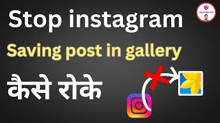 Stop instagram saving photos in gallery  Stop instagram saving to camera roll Stop save insta post [upl. by Niawtna]