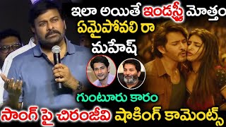 ఇలా అయితే ఇండస్ట్రీ మొత్తం ఎమైపోవలి రా మహేష్  Chiranjeevi About Mahesh Babu  gunturukaram [upl. by Ibmat]