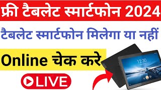 Free Tablet Smartphone Milega Ya Nhi Online Check Kare 2024🤔😊Registration And EKYC On DigiShakti [upl. by Asenev]