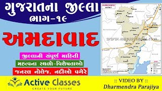 Gujarat Na Jilla Part19District Gujarat of Ahemadabadગુજરાતનો અમદાવાદ જિલ્લોby Active Classes [upl. by Enyad]