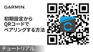 【操作方法】QRコードでペアリングする方法（初期設定から） [upl. by Stace1]