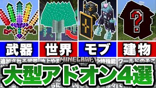 【マイクラ統合版】超オススメの大型アドオンを４選紹介！【アドオン紹介】【ゆっくり実況】 [upl. by Burrow]