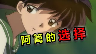 【速看犬夜叉26期】桔梗生与死？阿篱的选择！ [upl. by Natale]