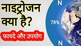 नाइट्रोजन क्या है नाइट्रोजन के फायदे और उपयोग  Benefits of Nitrogen Gas in hindi [upl. by Boothe543]