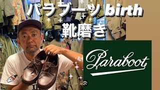 【靴磨き】🇫🇷Paraboot パラブーツ この時間が最高 楽しい雑談 [upl. by Yrolg]