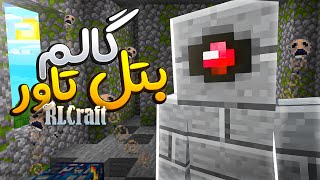 بتل تاور چیز کردم و کلی لوت به دست آوردم 😃 RLCraft 2 [upl. by Assital242]