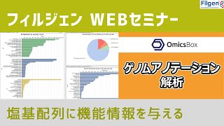 【Webセミナー予告編】ゲノムアノテーション解析（BioBam社OmicsBox使用）2022年5月19日開催予定 [upl. by Anoed]