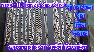 মাত্র 800 টাকা থেকে শুরু  ছেলেদের রুপা চেইন ডিজাইন  Silver Chain Designs 🥰 [upl. by Ominoreg]