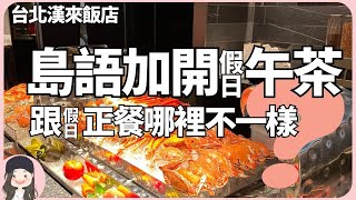 【2024台北吃到飽】島語加開假日午茶餐期！跟假日正餐有什麼不一樣？ [upl. by Aniahs]