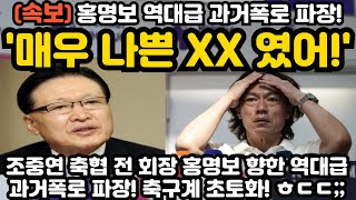 매우 나쁜 XX였어 홍명보 역대급 과거폭로 파장 ㅎㄷㄷ [upl. by Attenej657]