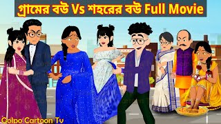 গ্রামের বউ Vs শহরের বউ Full Movie  Gramer Bou Vs Sohorer Bou Natok  Cartoon  Golpo Cartoon TV [upl. by Adnala846]