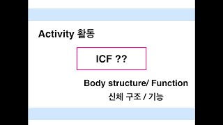 ICF에서 사용되는 용어  Activity  Body structure amp Function [upl. by Inhsor237]