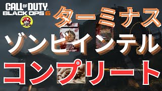 【COD BO6 ゾンビ】ターミナスのゾンビインテルコンプリート！取得手順紹介 [upl. by Athalla]