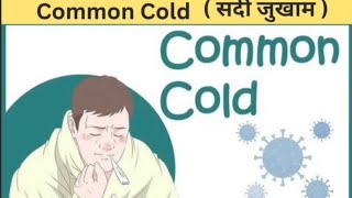 Common Cold  सर्दी जुखाम  Treatment  Signs and Symptoms  Hindi [upl. by Lucia]