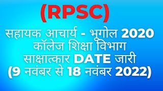 RPSC Asst Prof College Education  2020 Geography साक्षात्कार Date 9 नवंबर से 18 नवंबर 2022 [upl. by Conyers]