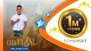 መካሪዬ  አዲስ መዝሙር  በዘማሪ አልዓዛር ፍቃዱ  Mekariye  New song  Alazar fikadu [upl. by Maibach933]