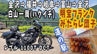 【レブル 1100T DCT】石川県民定番のツーリングコース〝ハクイチ〟白山一周ツーリングに行って来ました [upl. by Nnil]