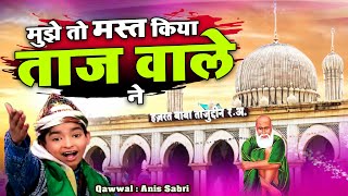 बाबा ताजुद्दीन के दीवानो के लिए बेहतरीन कलाम  Mujhe To Mast Kiya Taj Wale Ne  Anis Sabri  Qawwali [upl. by Sherill]